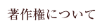著作権について